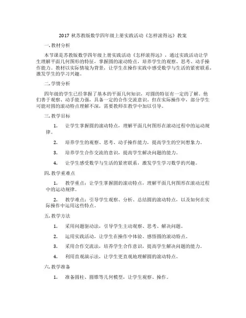 2017秋苏教版数学四年级上册实践活动《怎样滚得远》教案