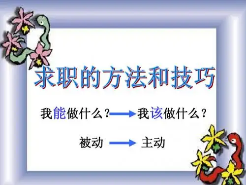 求职的方法和技巧