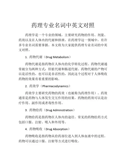 药理专业名词中英文对照