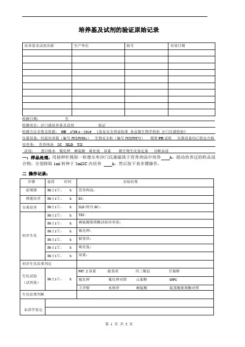 培养基及试剂验证原始记录-沙门