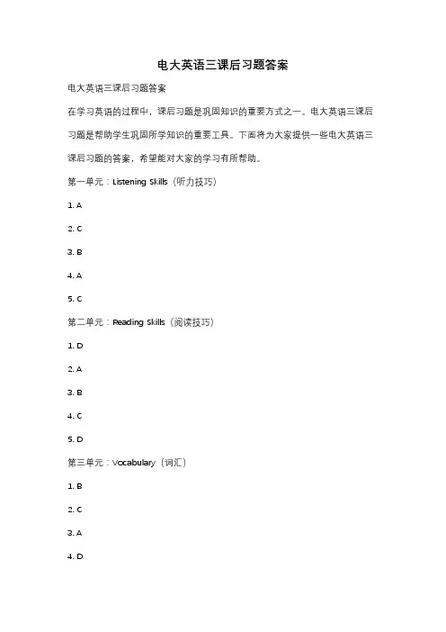 电大英语三课后习题答案