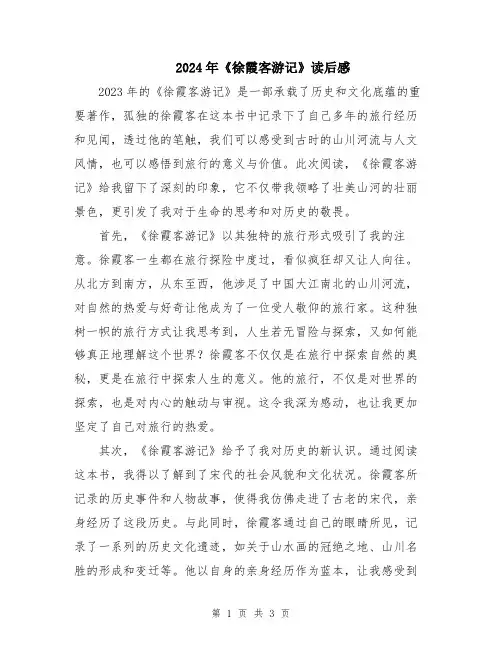 2024年《徐霞客游记》读后感