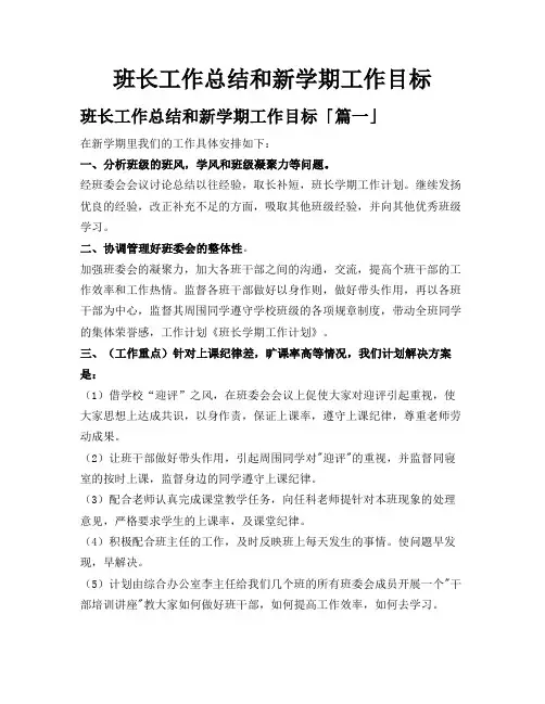 班长工作总结和新学期工作目标