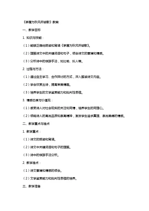 《茅屋为秋风所破歌》教案
