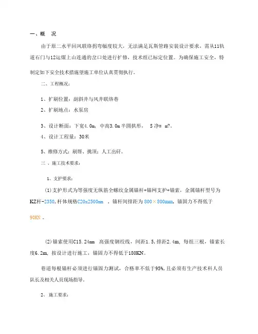 回风联络巷扩巷施工安全技术措施