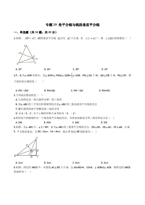 专题19 角平分线与线段垂直平分线-2021年中考数学二轮复习专项训练