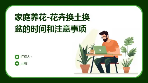 家庭养花-花卉换土换盆的时间和注意事项