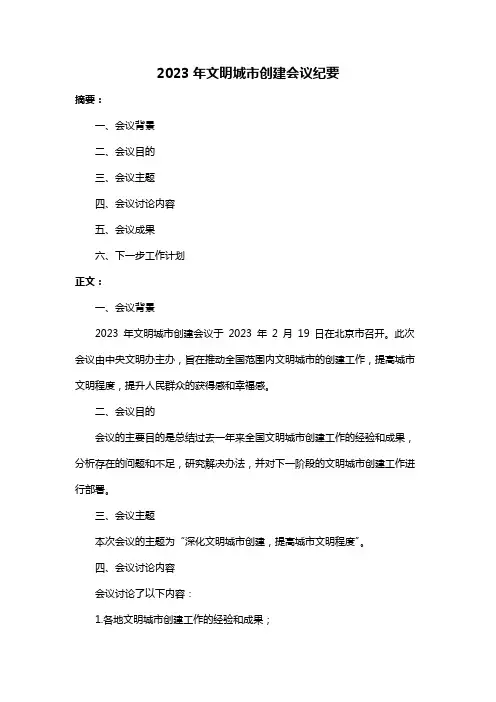 2023年文明城市创建会议纪要