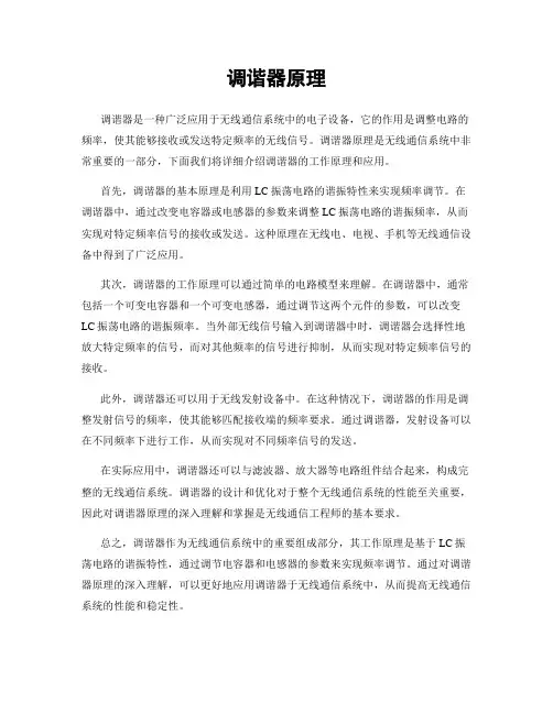 调谐器原理