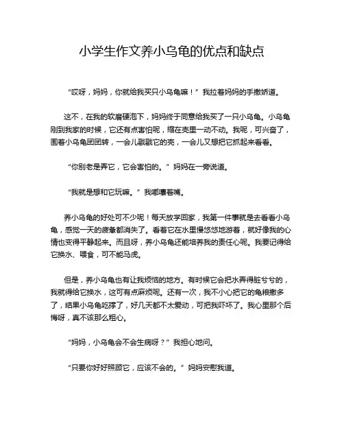 小学生作文养小乌龟的优点和缺点