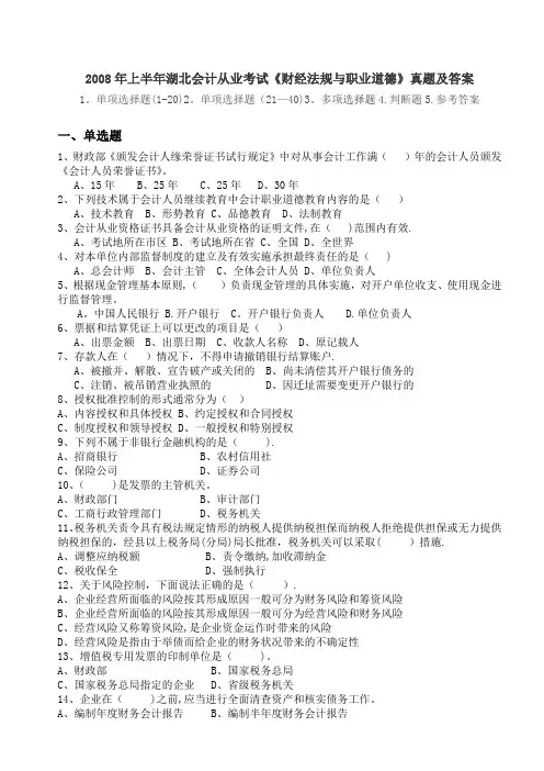 历年湖北省会计从业考试《财经法规与职业道德》真题及答案