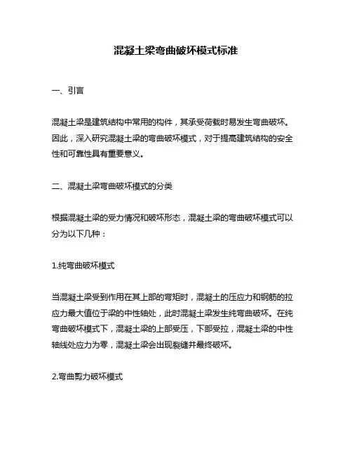 混凝土梁弯曲破坏模式标准