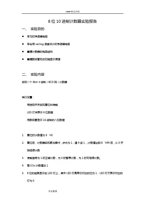 verilog八位十进制计数器实验报告[附源代码]