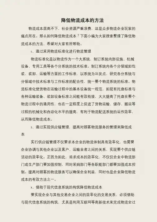降低物流成本的方法