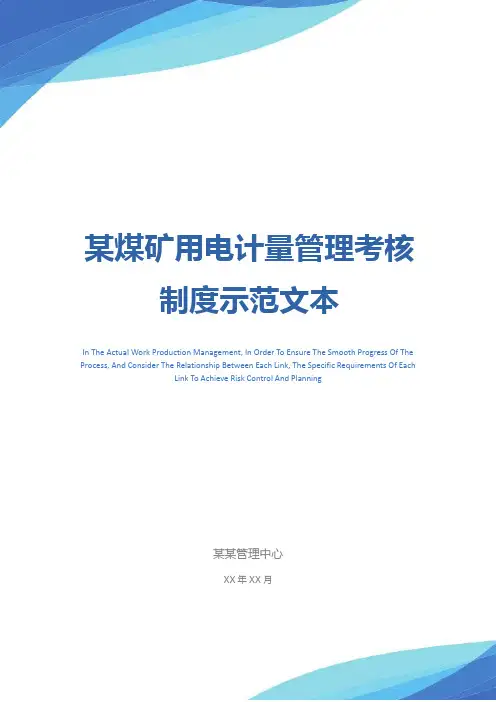 某煤矿用电计量管理考核制度示范文本