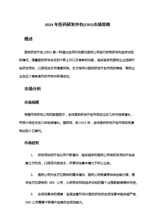 2024年医药研发外包(CRO)市场策略