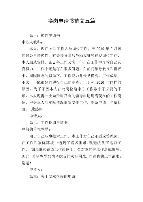 换岗申请书范文五篇
