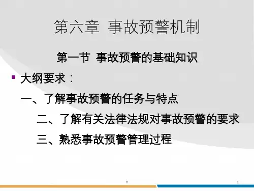安全管理知识 第6章 预警机制