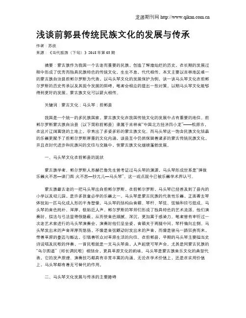 浅谈前郭县传统民族文化的发展与传承