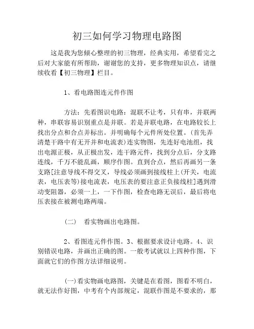 初三如何学习物理电路图