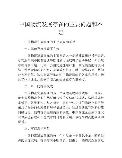 中国物流发展存在的主要问题和不足