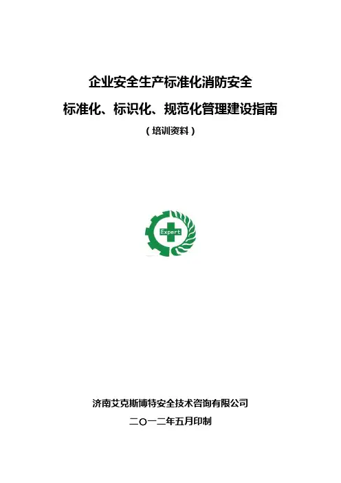 标准化实用指南一《消防安全标准化、标识化、规范化管