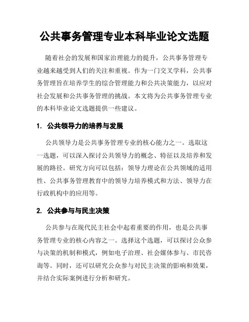 公共事务管理专业本科毕业论文选题