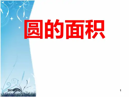 《圆的面积》优质课课件