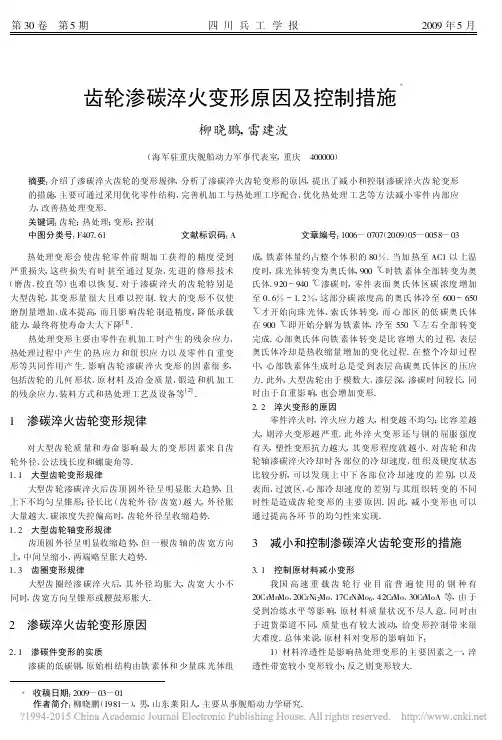 齿轮渗碳淬火变形原因及控制措施_柳晓鹏