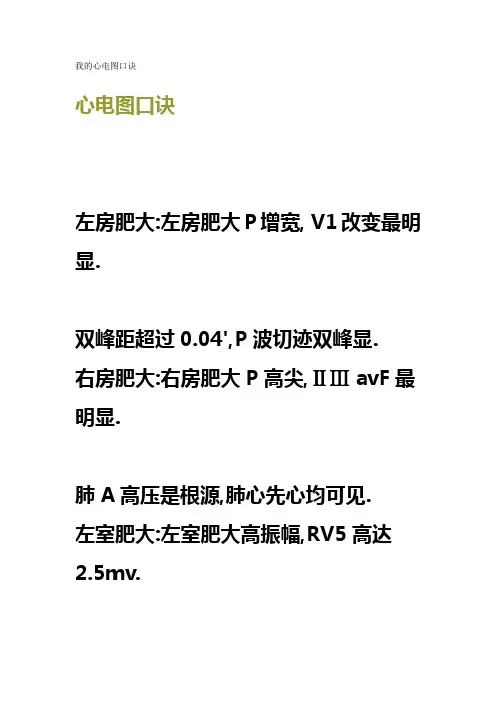 4.我的心电图口诀