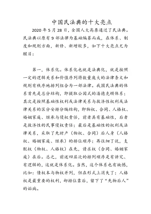 中国民法典的十大亮点 新看点