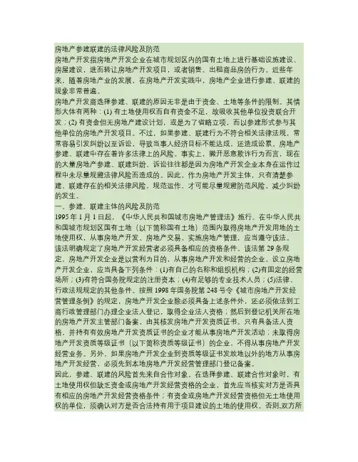 房地产参建联建的法律风险及防范