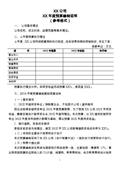 预算编制说明模板