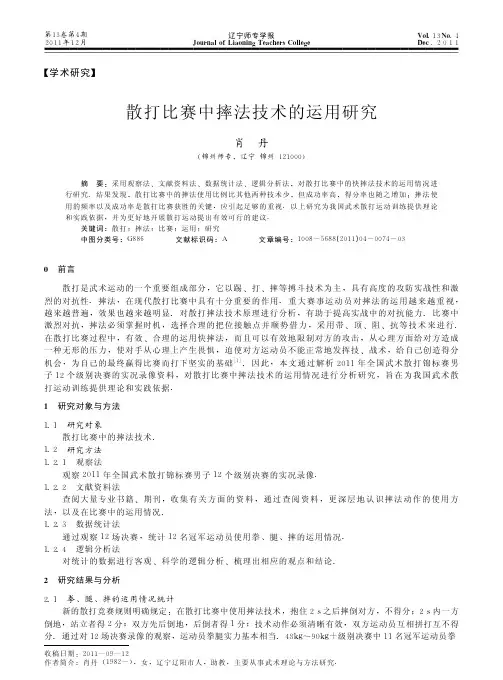 散打比赛中摔法技术的运用研究