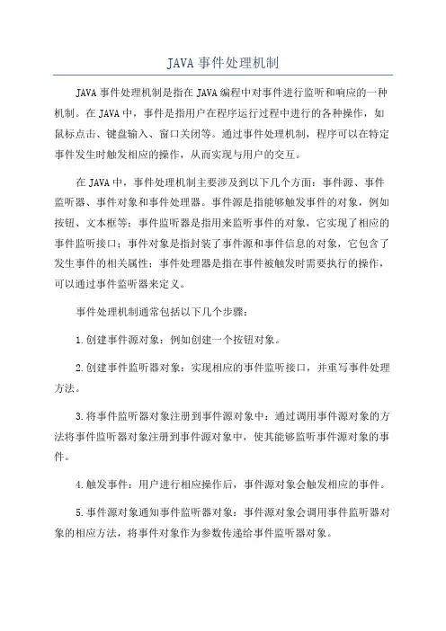 JAVA事件处理机制