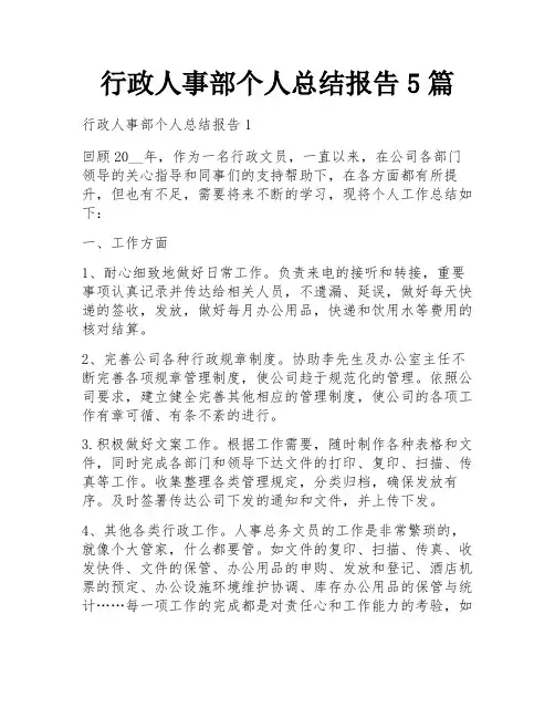 行政人事部个人总结报告5篇