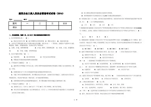 建筑企业三类人员安全管理能力考试试卷(带答案)
