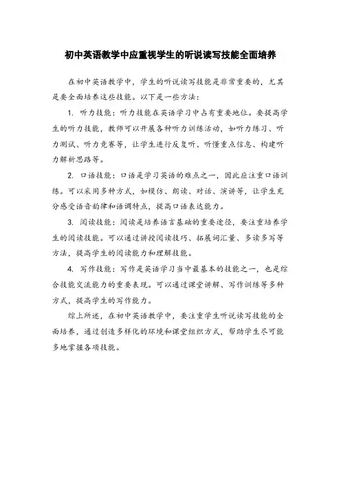 初中英语教学中应重视学生的听说读写技能全面培养