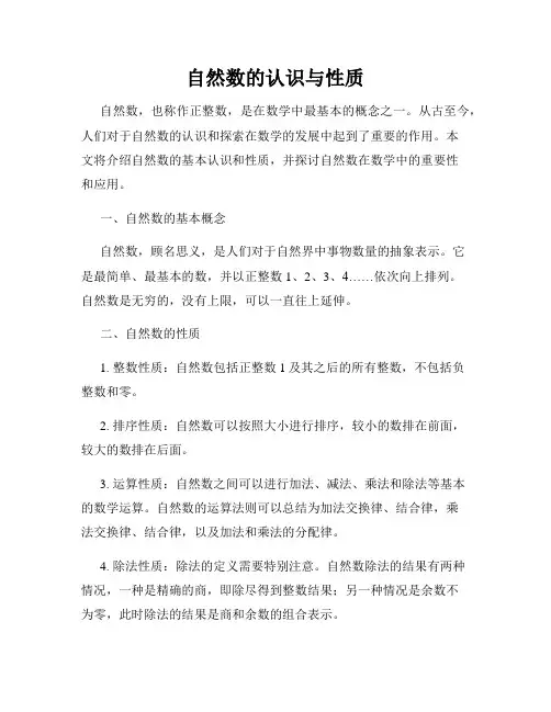自然数的认识与性质
