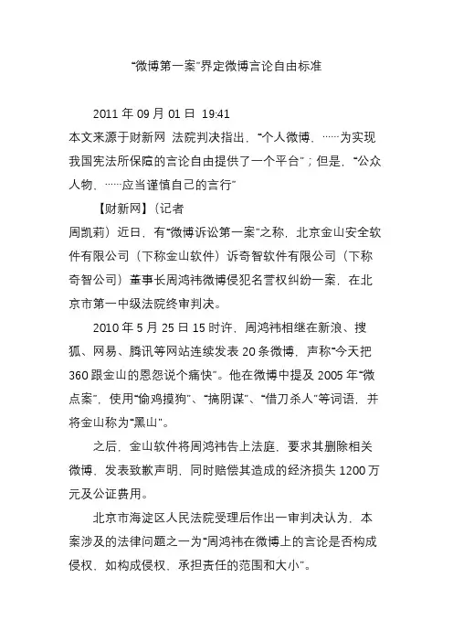 “微博第一案”界定微博言论自由标准