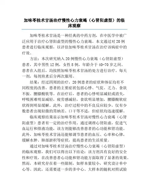 加味苓桂术甘汤治疗慢性心力衰竭(心肾阳虚型)的临床观察