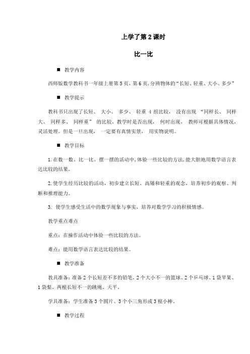 2022年西师大版一上《比一比》教案精品