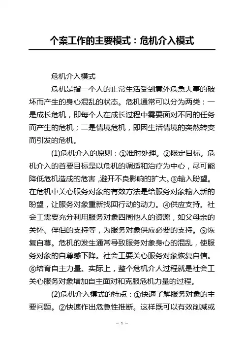 个案工作的主要模式：危机介入模式