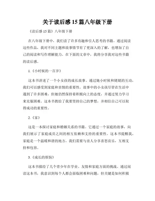 关于读后感15篇八年级下册