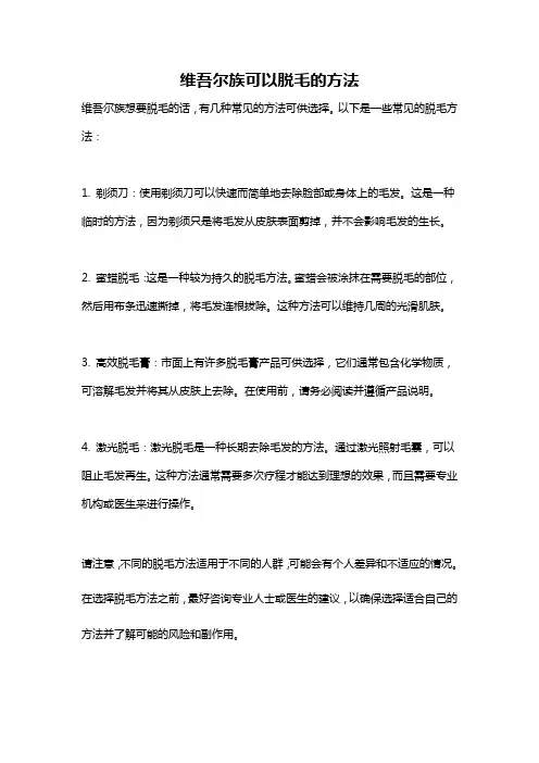 维吾尔族可以脱毛的方法