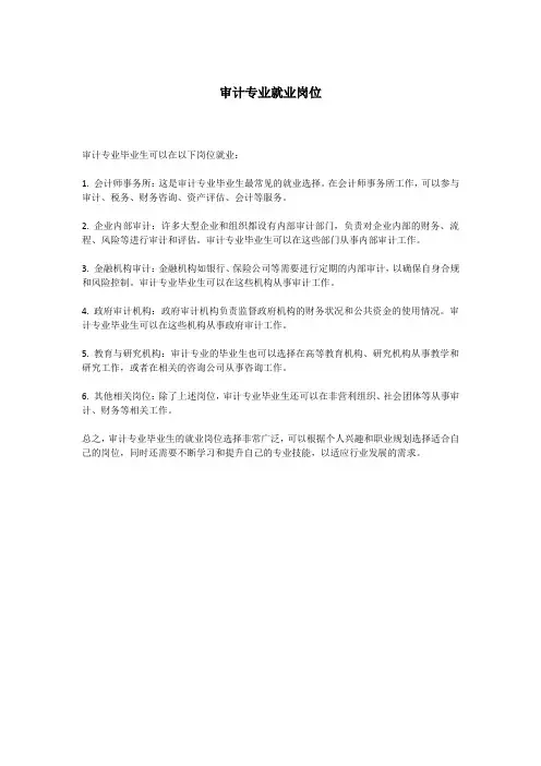 审计专业就业岗位