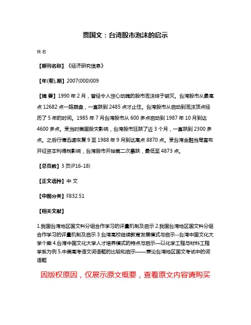 贾国文：台湾股市泡沫的启示