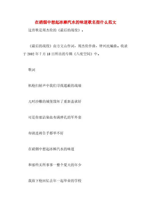 在硝烟中想起冰棒汽水的味道歌名指什么范文