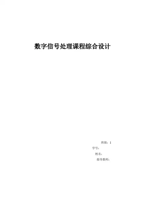 数字信号处理课程综合设计