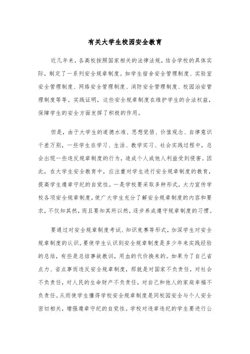 有关大学生校园安全教育(四篇)